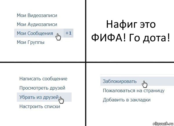 Нафиг это ФИФА! Го дота!, Комикс  Удалить из друзей