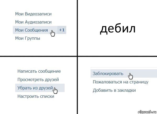 дебил, Комикс  Удалить из друзей