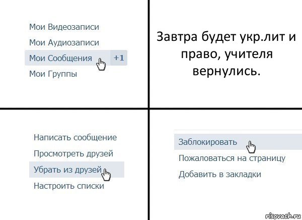 Завтра будет укр.лит и право, учителя вернулись., Комикс  Удалить из друзей