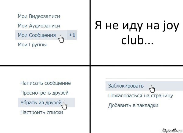 Я не иду на joy club..., Комикс  Удалить из друзей