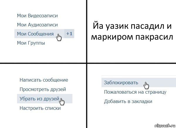 Йа уазик пасадил и маркиром пакрасил, Комикс  Удалить из друзей