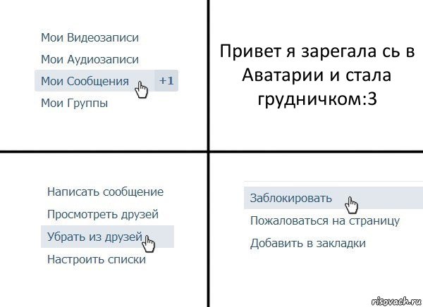 Привет я зарегала сь в Аватарии и стала грудничком:3, Комикс  Удалить из друзей