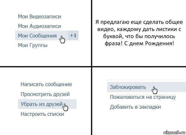 Я предлагаю еще сделать общее видео, каждому дать листики с буквой, что бы получилось фраза! С днем Рождения!, Комикс  Удалить из друзей