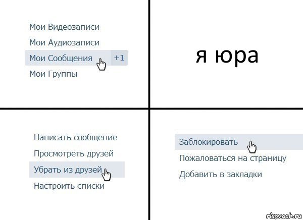 я юра, Комикс  Удалить из друзей