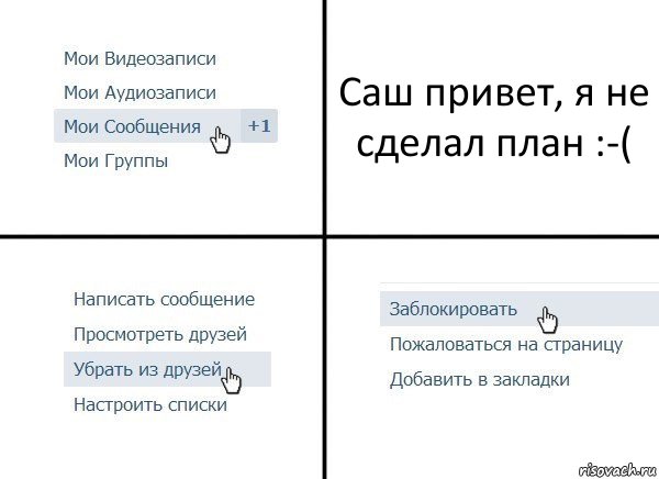 Саш привет, я не сделал план :-(, Комикс  Удалить из друзей