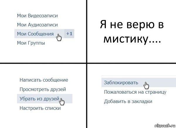 Я не верю в мистику...., Комикс  Удалить из друзей