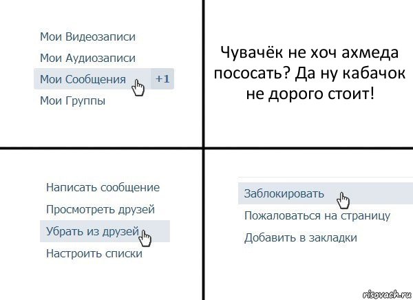 Чувачёк не хоч ахмеда пососать? Да ну кабачок не дорого стоит!, Комикс  Удалить из друзей