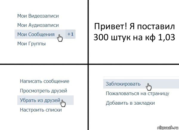 Привет! Я поставил 300 штук на кф 1,03, Комикс  Удалить из друзей