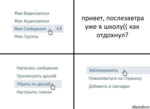 привет, послезавтра уже в школу(( как отдохнул?