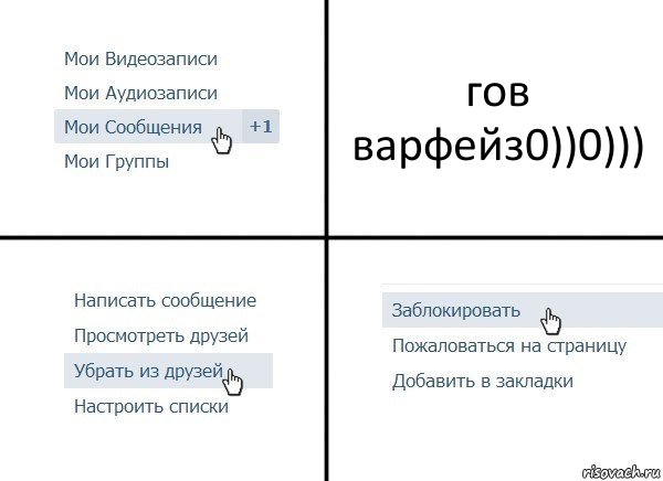 гов варфейз0))0))), Комикс  Удалить из друзей