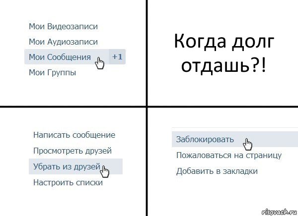 Когда долг отдашь?!, Комикс  Удалить из друзей