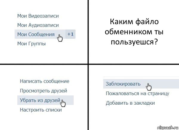 Каким файло обменником ты пользуешся?, Комикс  Удалить из друзей