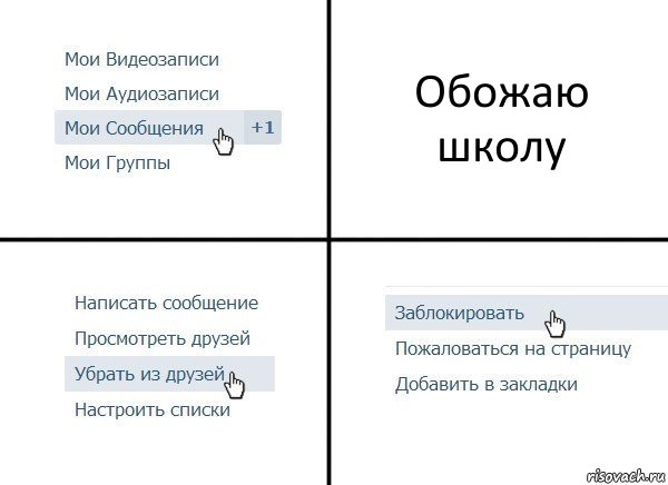 Обожаю школу, Комикс  Удалить из друзей