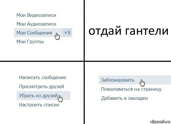 отдай гантели, Комикс  Удалить из друзей