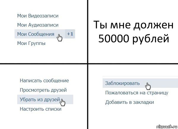 Ты мне должен 50000 рублей, Комикс  Удалить из друзей