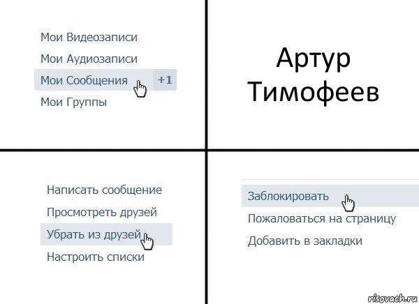 Артур Тимофеев, Комикс  Удалить из друзей