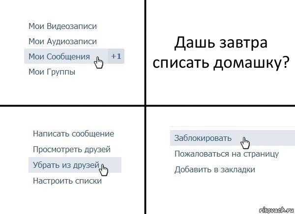 Дашь завтра списать домашку?, Комикс  Удалить из друзей