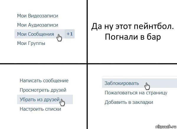 Да ну этот пейнтбол. Погнали в бар, Комикс  Удалить из друзей