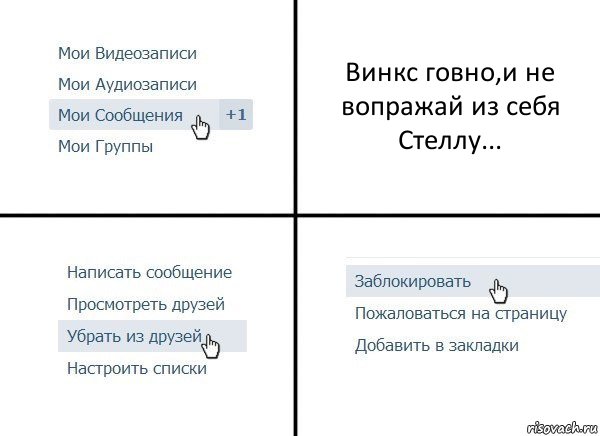 Винкс говно,и не вопражай из себя Стеллу..., Комикс  Удалить из друзей