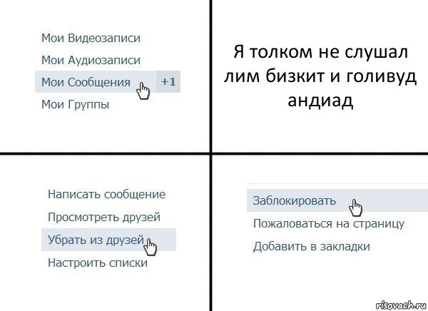 Я толком не слушал лим бизкит и голивуд андиад, Комикс  Удалить из друзей