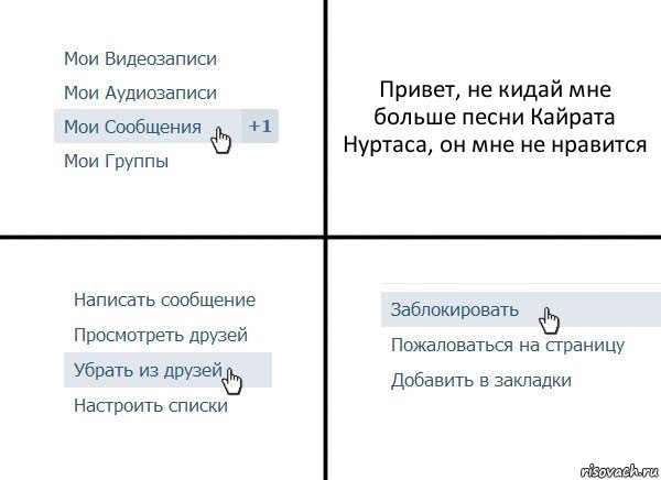 Привет, не кидай мне больше песни Кайрата Нуртаса, он мне не нравится