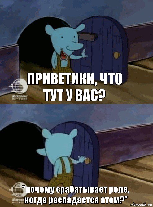 приветики, что тут у вас? "почему срабатывает реле, когда распадается атом?"