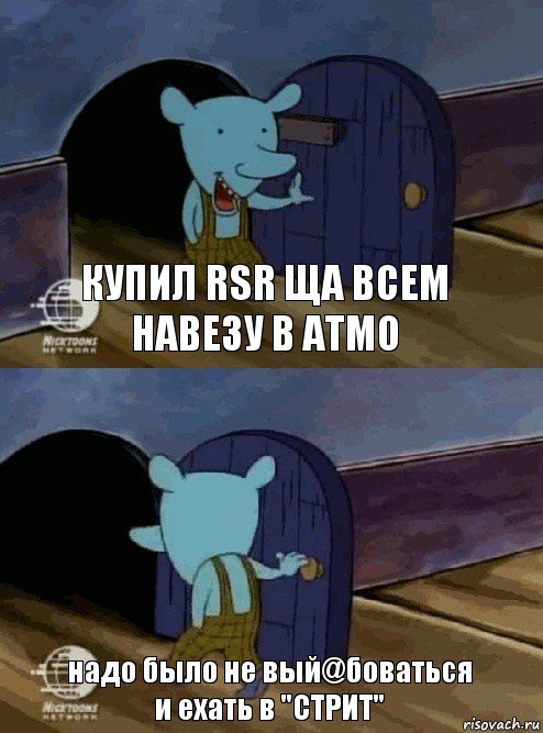 купил RSR ща всем навезу в АТМО надо было не вый@боваться и ехать в "СТРИТ", Комикс  Уинслоу вышел-зашел