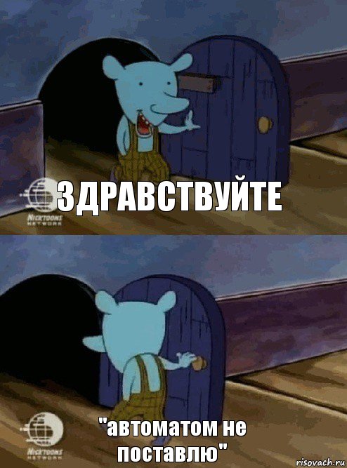 Здравствуйте "автоматом не поставлю", Комикс  Уинслоу вышел-зашел