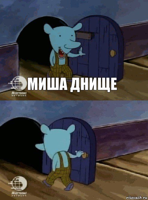 Миша днище 