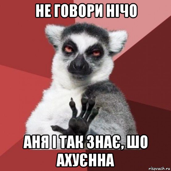 не говори нічо аня і так знає, шо ахуєнна, Мем Узбагойзя