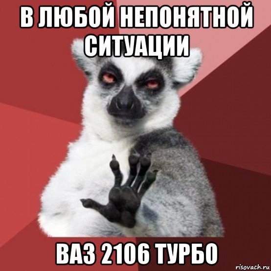 в любой непонятной ситуации ваз 2106 турбо, Мем Узбагойзя