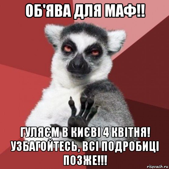 об'ява для маф!! гуляєм в києві 4 квітня! узбагойтесь, всі подробиці позже!!!, Мем Узбагойзя