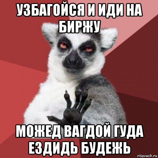 узбагойся и иди на биржу можед вагдой гуда ездидь будежь, Мем Узбагойзя