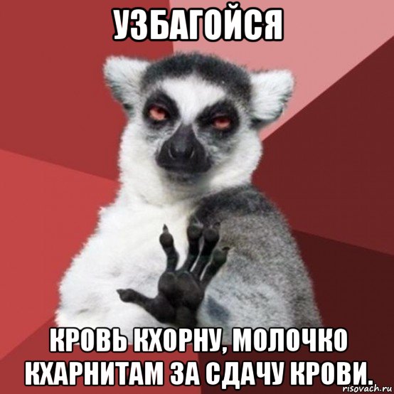 узбагойся кровь кхорну, молочко кхарнитам за сдачу крови., Мем Узбагойзя