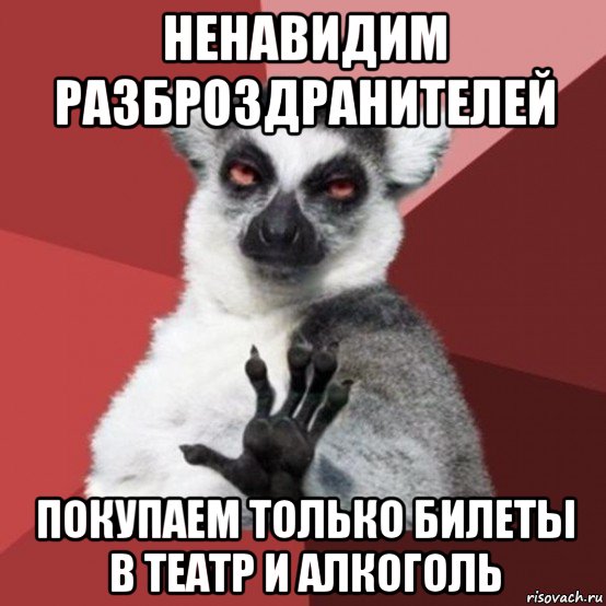 ненавидим разброздранителей покупаем только билеты в театр и алкоголь, Мем Узбагойзя