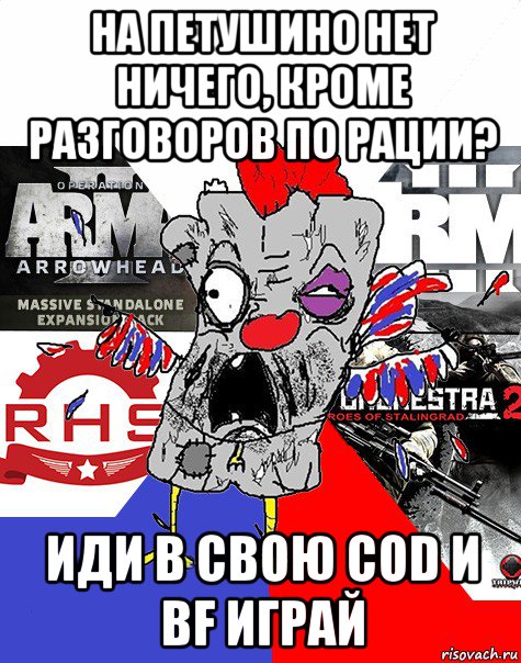 на петушино нет ничего, кроме разговоров по рации? иди в свою cod и bf играй, Мем Ватник ArmA