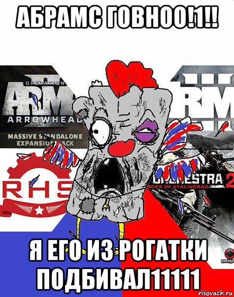 абрамс говноо!1!! я его из рогатки подбивал11111