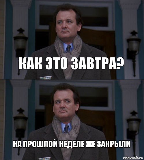 КАК ЭТО ЗАВТРА? НА ПРОШЛОЙ НЕДЕЛЕ ЖЕ ЗАКРЫЛИ, Комикс  ВАЫВФА