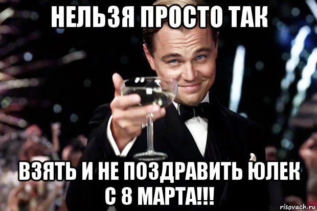 нельзя просто так взять и не поздравить юлек с 8 марта!!!, Мем Великий Гэтсби (бокал за тех)