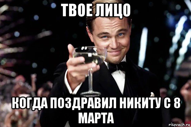 твое лицо когда поздравил никиту с 8 марта, Мем Великий Гэтсби (бокал за тех)