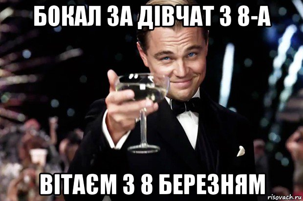 бокал за дівчат з 8-а вітаєм з 8 березням, Мем Великий Гэтсби (бокал за тех)