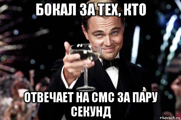 бокал за тех, кто отвечает на смс за пару секунд, Мем Великий Гэтсби (бокал за тех)