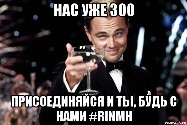 нас уже 300 присоединяйся и ты, будь с нами #rinmh, Мем Великий Гэтсби (бокал за тех)