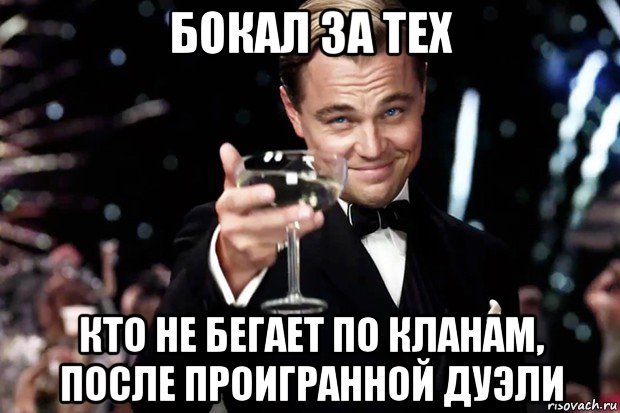 бокал за тех кто не бегает по кланам, после проигранной дуэли, Мем Великий Гэтсби (бокал за тех)