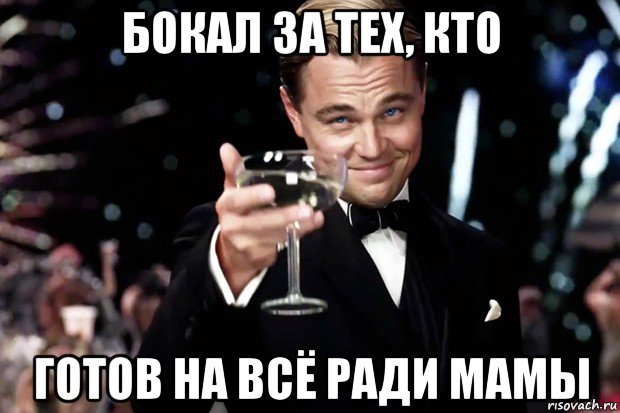 бокал за тех, кто готов на всё ради мамы, Мем Великий Гэтсби (бокал за тех)