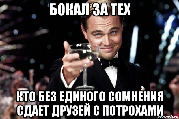 бокал за тех кто без единого сомнения сдает друзей с потрохами, Мем Великий Гэтсби (бокал за тех)