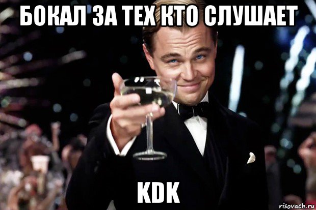 бокал за тех кто слушает kdk, Мем Великий Гэтсби (бокал за тех)