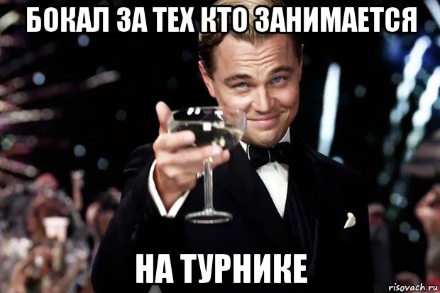 бокал за тех кто занимается на турнике, Мем Великий Гэтсби (бокал за тех)