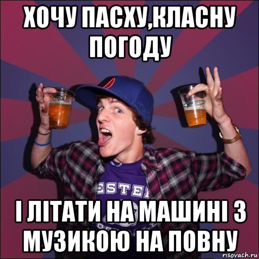 хочу пасху,класну погоду і літати на машині з музикою на повну, Мем Веселый студент