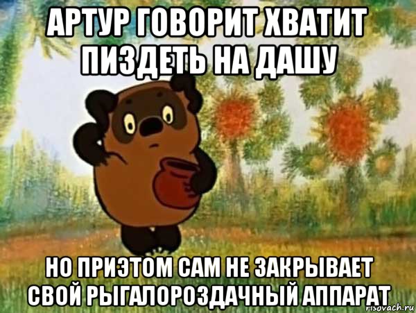 артур говорит хватит пиздеть на дашу но приэтом сам не закрывает свой рыгалороздачный аппарат, Мем Винни пух чешет затылок